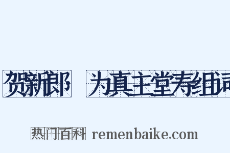 贺新郎·为真主堂寿组词是什么意思的图片